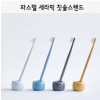 파스텔 세라믹 칫솔스탠드