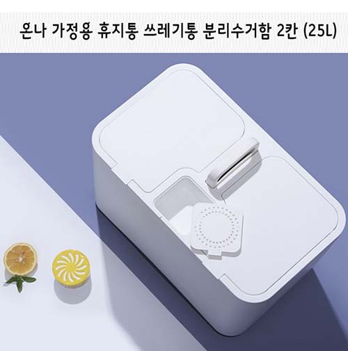 온나 가정용 휴지통 쓰레기통 분리수거함 2칸(25L)