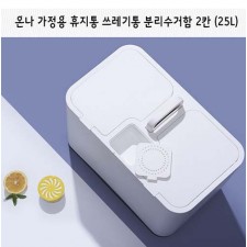 온나 가정용 휴지통 쓰레기통 분리수거함 2칸(25L)