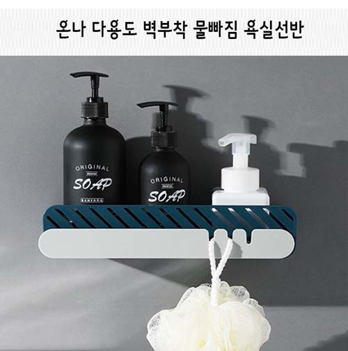 온나 다용도 벽부착 물빠짐 욕실선반