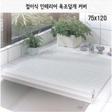 일본 펄라이프 접이식 인테리어 욕조덮개 75x120