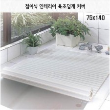 일본 펄라이프 접이식 인테리어 욕조덮개 75x140