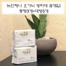 뉴언제나 오가닉 생리대 (8개입) 중형3개+대형5개