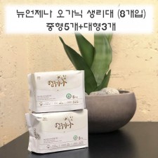 뉴언제나 오가닉 생리대 (8개입) 중형5개+대형3개