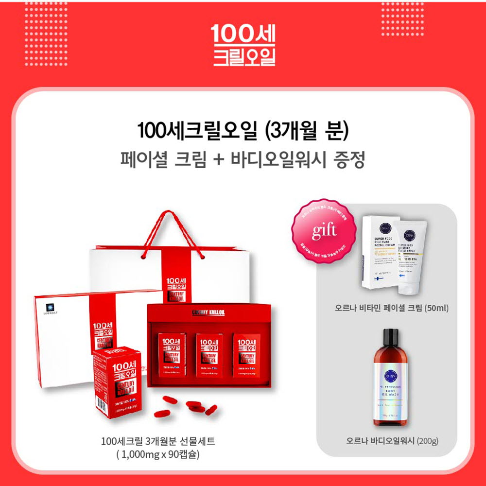 100세 크릴오일 1,000mg x 90캡슐 (3개월분)/프로모션 페이셜크림1개,바디오일 워시 시벅손1개 증정이벤트