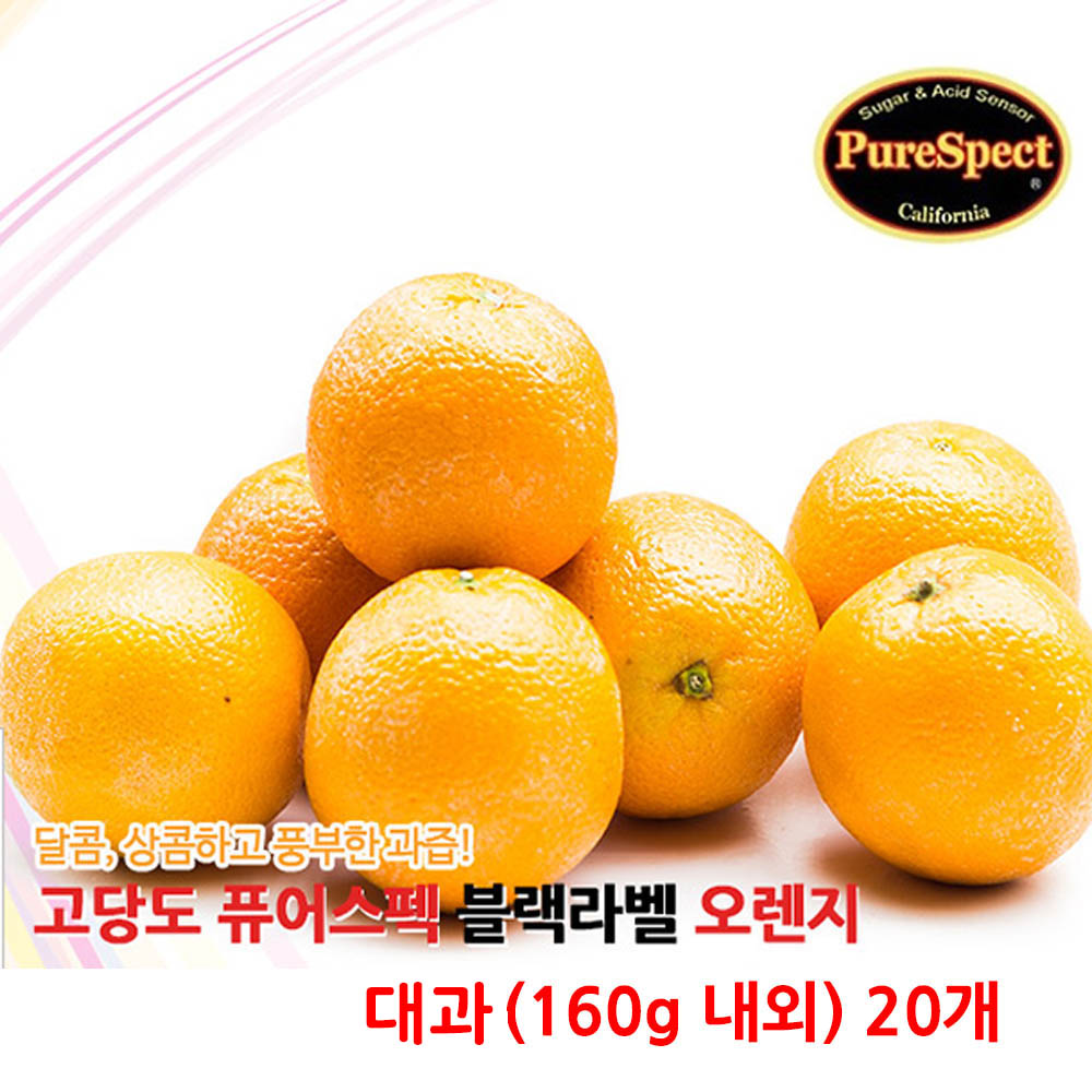 퓨어스펙 블랙라벨 고당도 오렌지 대과(160g 내외) 30개