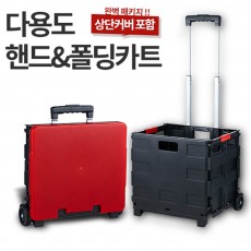 NEW몬스터 멀티 폴딩(접이식) 카트 +커버