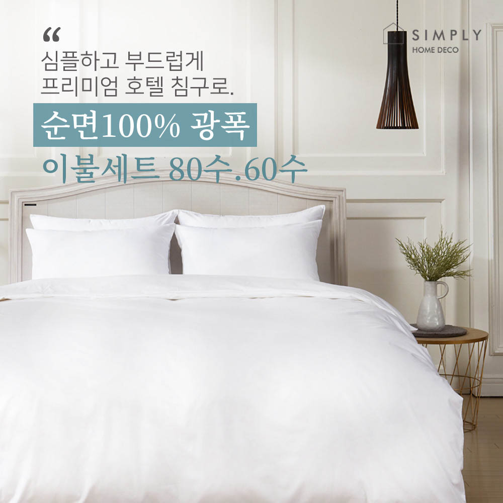 심플리홈 프리미엄 호텔침구 광폭순면100% 60수 이불커버세트 Q (이불커버+베개커버2+이불솜1+베개솜2)