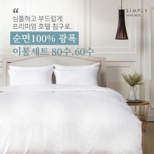 심플리홈 프리미엄 호텔침구 광폭순면100% 60수 이불커버세트 Q (이불커버+베개커버2+이불솜1+베개솜2)