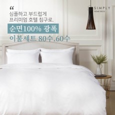 심플리홈 프리미엄 호텔침구 광폭순면100% 80수 이불커버세트 SS (이불커버+베개커버1+이불솜+베개솜1)