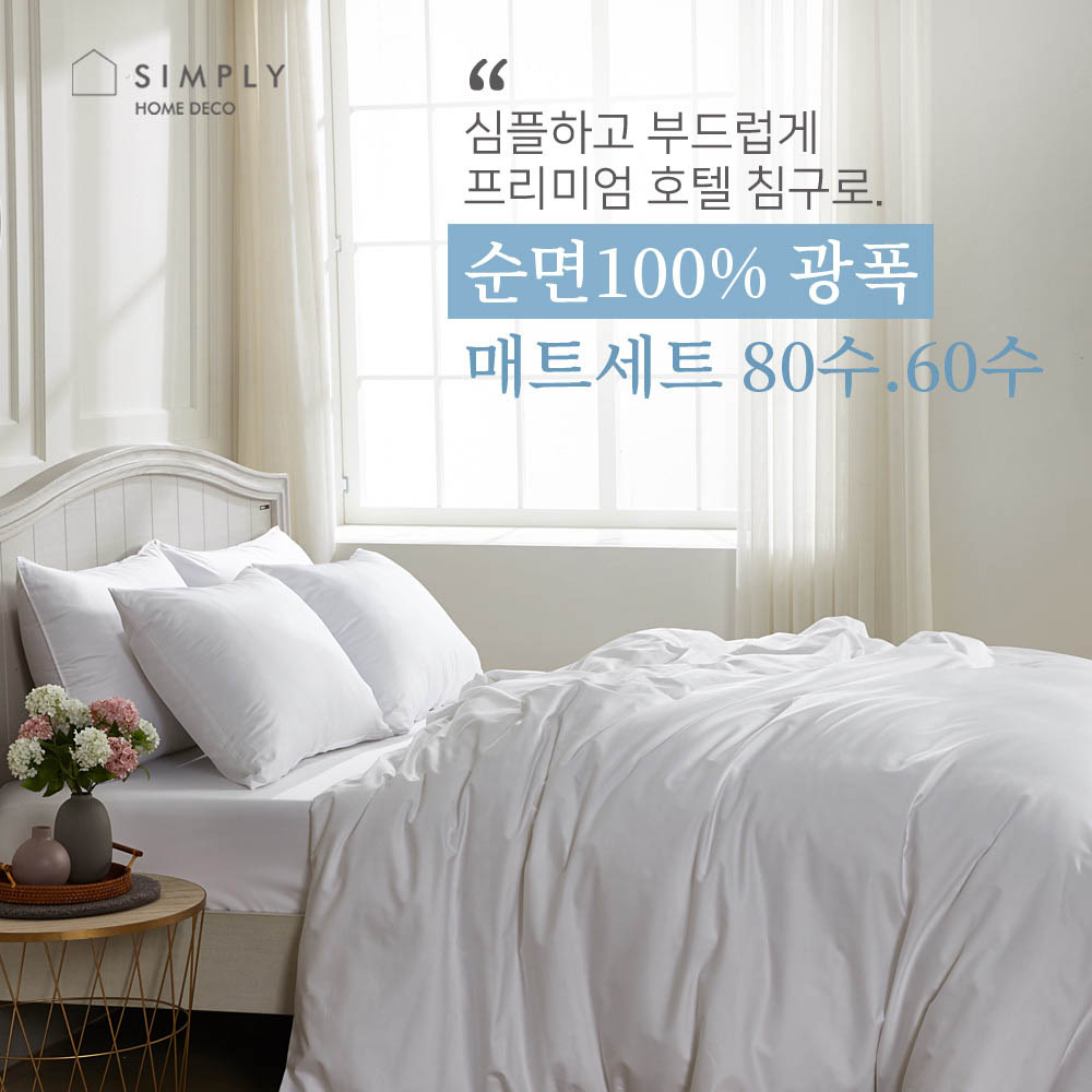 심플리홈 프리미엄 호텔침구 광폭순면100% 80수 매트커버 풀세트 SS (이불커버+베개커버1+매트커버+이불솜+베개솜1)