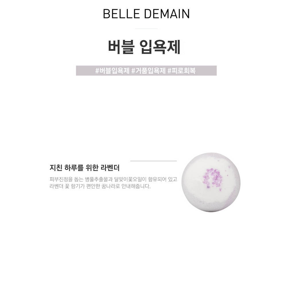 벨르드망 라벤더버블입욕제 130g