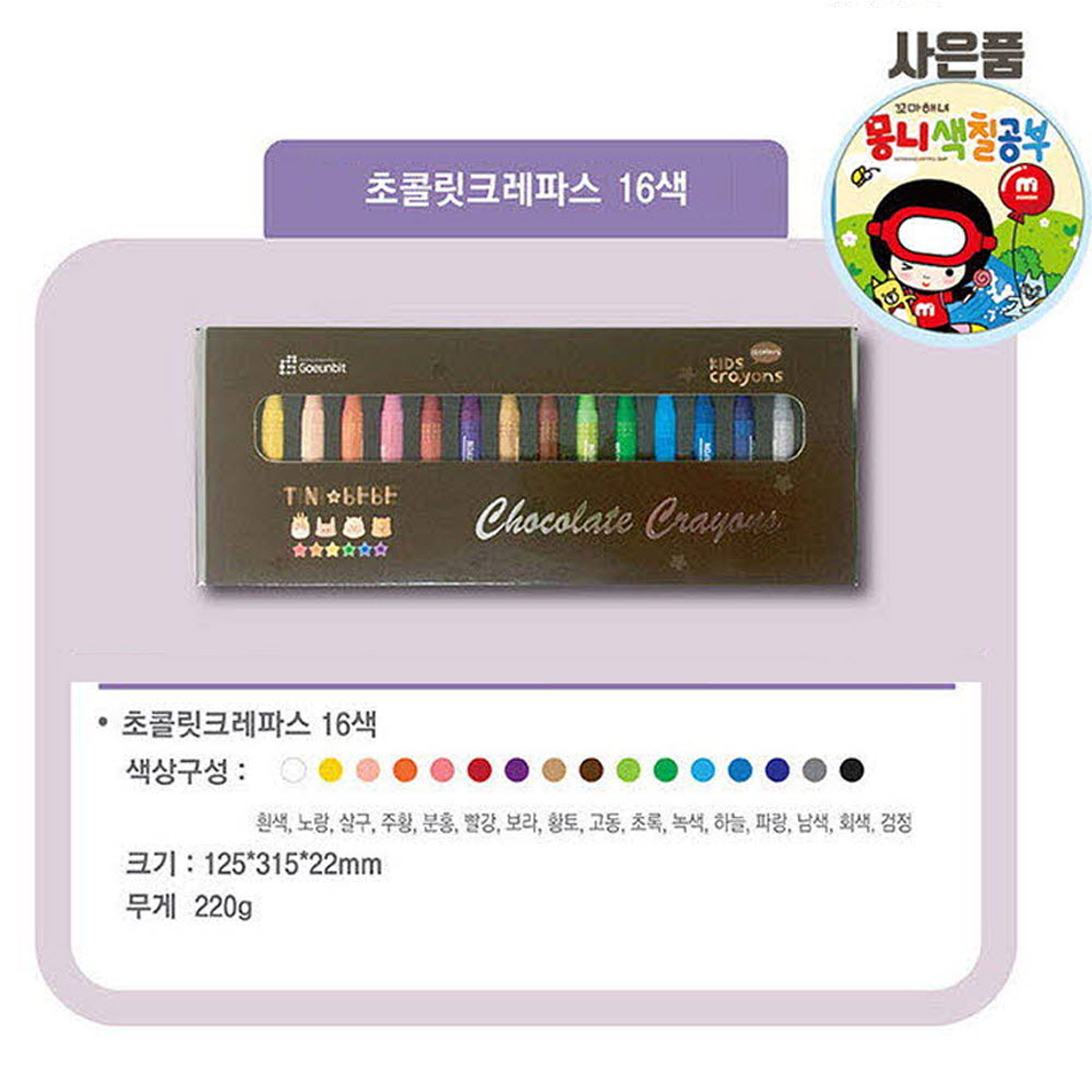 고은빛 초콜릿 크레파스16색+사은품 색칠공부
