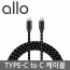 [알로] Type-C to C 고속충전케이블