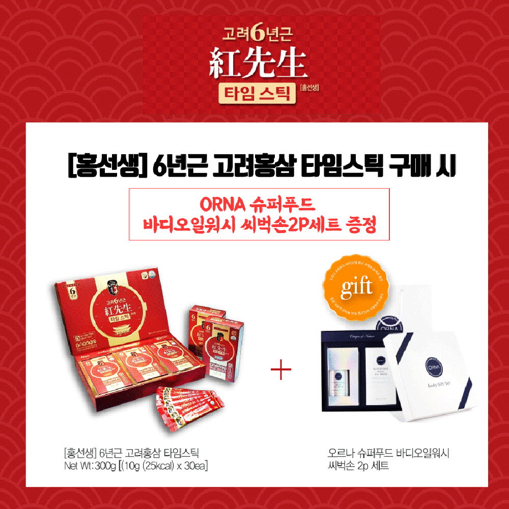 [홍선생] 6년근 고려홍삼 타임스틱(1개월분)/ORNA 슈퍼푸드 바디오일 워시 씨벅손 2P세트 특별증정