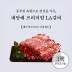 내안애 프리미엄 LA갈비 400g x 3팩(1.2kg)+부직포가방
