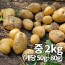 26년 햇 감자_중 2kg 조림&알감자용 중량 (50g~80g)
