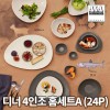 [수입주방]아사셀렉션 쿠바 스톤/크림 디너 4인조 홈세트A (24P)