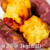 26년산 세척 꿀고구마 3kg(한입)