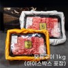 프리미엄 황제특작 한우1+ 모듬구이 1kg (아이스박스 포장)