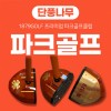 [1879골프] P-1 고급 단풍나무 소재 파크골프클럽