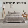 [알레르망] 오슬로2 차렵이불 D 5종세트A 브라운_Oslo2_Cha_D_BRO_5set_A
