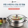 유펍 스테인리스 만능 2단 찜솥