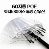 [판촉&사은품] 무표 60자동 POE 엣지바이어스 투명 장우산 x 10ea
