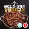 [명품서서갈비] 아로니아 더 담은 양념돼지구이 1kg 1팩
