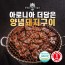 [명품서서갈비] 아로니아 더 담은 양념돼지구이 1kg 1팩