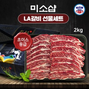 미소샵 미국산 초이스등급 구이용 LA갈비 2kg