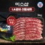 미소샵 미국산 초이스등급 구이용 LA갈비 3kg
