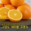 [수입과일] 호주산 고당도 네이블 오렌지 88과 17kg (중과)