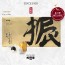 송강당 송강공진보 진 4.5g x 10환
