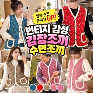할머니조끼 엄마 김장조끼 경량패딩 수면조끼 누빔 꽃무늬 융털조끼