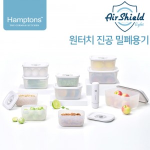 [Hamptons] 햄튼 에어실드 라이트 원터치 자동 진공 밀폐용기 세트 (21P)
