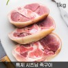 [온누리상회] 1등급 한돈 특제시즈닝 족구이 1kg