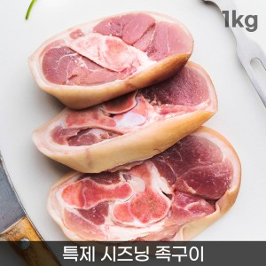 [온누리상회] 1등급 한돈 특제시즈닝 족구이 1kg