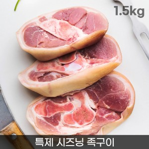 [온누리상회] 1등급 한돈 특제시즈닝 족구이 1.5kg